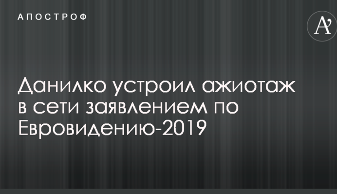 Данилко устроил ажиотаж в сети заявлением по Евровидению-2019