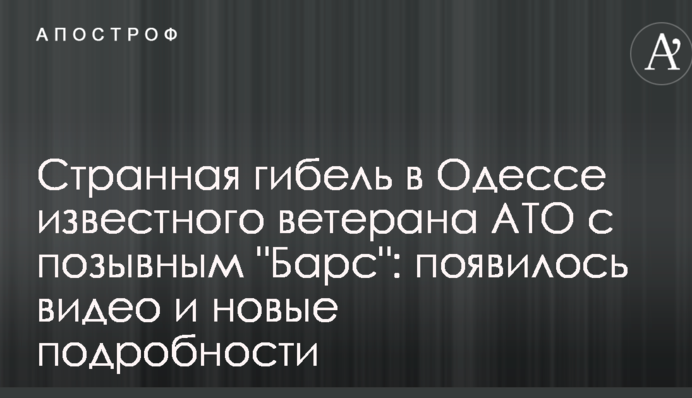 Дивна загибель в Одесі відомого ветерана АТО з позивним 