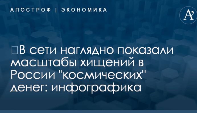​В сети наглядно показали масштабы хищений в России 