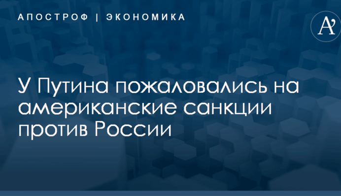 ​Гайки закручивают: у Путина пожаловались на американские санкции против России