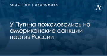 ​Гайки закручивают: у Путина пожаловались на американские санкции против России