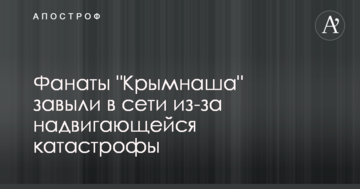 Фанати "Кримнаша" завили в мережі через катастрофи, що насувається