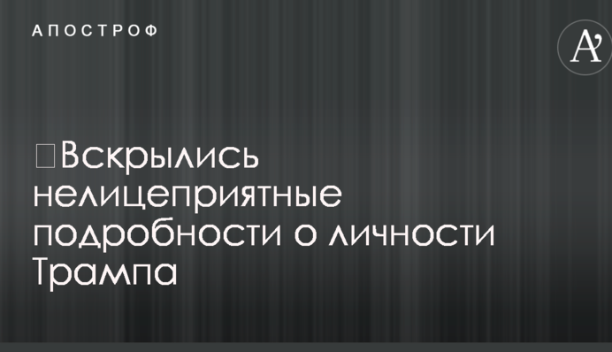 ​Розкрилися неприємні подробиці про особу Трампа