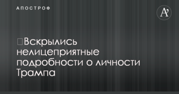 ​Розкрилися неприємні подробиці про особу Трампа