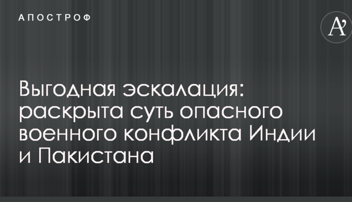 Выгодная эскалация: раскрыта суть опасного военного конфликта Индии и Пакистана