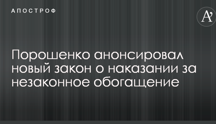 Порошенко анонсировал новый закон о наказании за незаконное обогащение