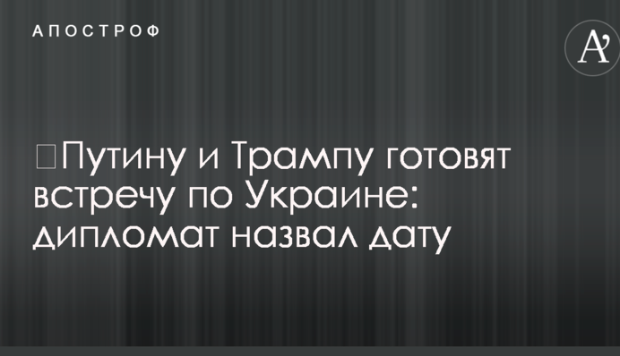 ​Путину и Трампу готовят встречу по Украине: дипломат назвал дату