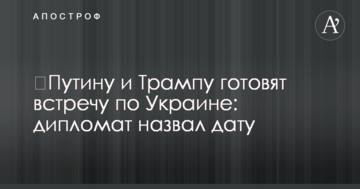 ​Путину и Трампу готовят встречу по Украине: дипломат назвал дату