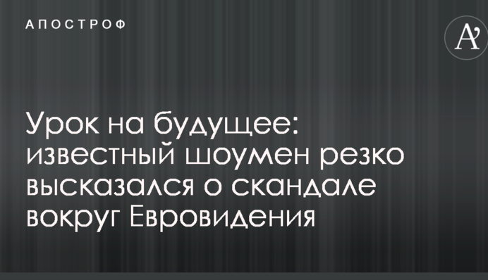 Урок на майбутнє: відомий шоумен різко висловився про скандал навколо Євробачення