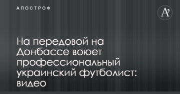 На передовій на Донбасі воює професійний український футболіст: відео