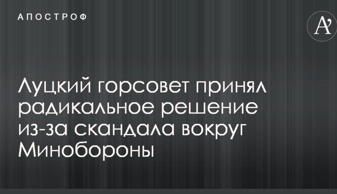 Луцкий горсовет принял радикальное решение из-за скандала вокруг Минобороны