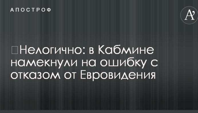 ​Нелогично: в Кабмине намекнули на ошибку с отказом от Евровидения