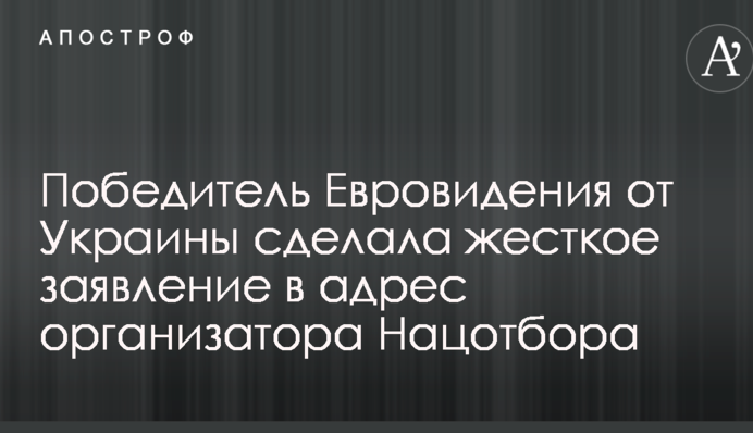 Переможець Євробачення від України зробила жорстку заяву на адресу організатора Нацвідбору