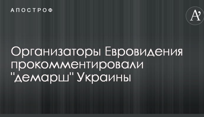 Організатори Євробачення прокоментували 