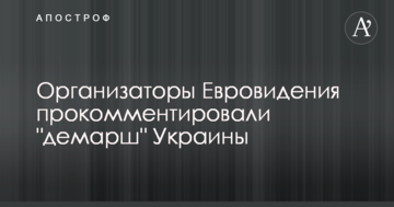 Организаторы Евровидения прокомментировали "демарш" Украины