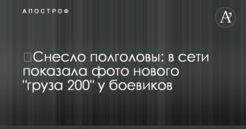 ​Знесло півголови: в мережі показала фото нового "вантажу 200" у бойовиків