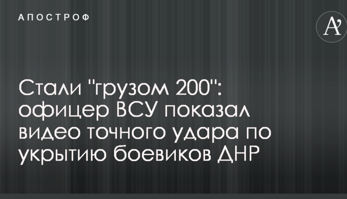 Стали "грузом 200": офицер ВСУ показал видео точного удара по укрытию боевиков ДНР