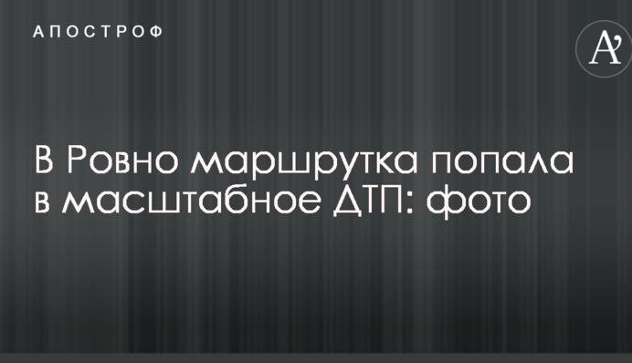 У Рівному маршрутка потрапила у масштабну аварію: фото