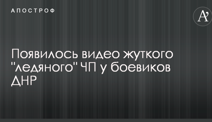 Появилось видео жуткого 