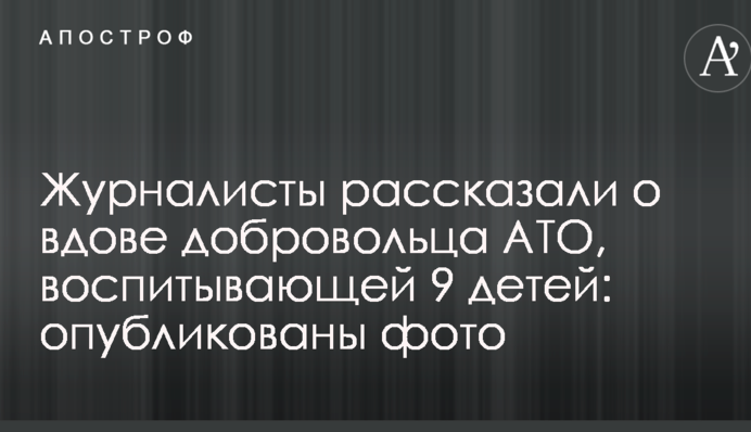 Журналисты рассказали о вдове добровольца АТО, воспитывающей 9 детей: опубликованы фото