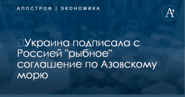 ​Украина подписала с Россией "рыбное" соглашение по Азовскому морю