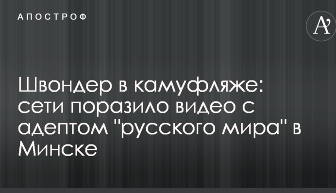 Швондер в камуфляжі: мережі вразило відео з адептом 