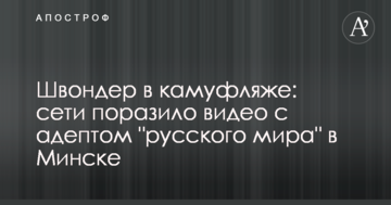 Швондер в камуфляжі: мережі вразило відео з адептом "русского мира" в Мінську