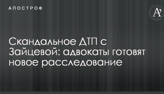 Скандальное ДТП с Зайцевой: адвокаты готовят новое расследование