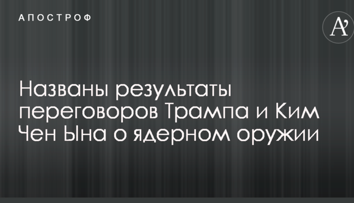 Названы результаты переговоров Трампа и Ким Чен Ына о ядерном оружии