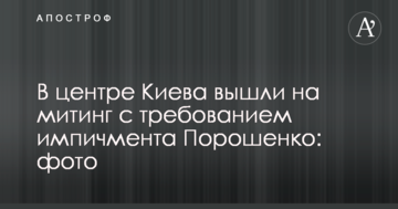 У центрі Києва вийшли на мітинг з вимогою імпічменту Порошенко: фото