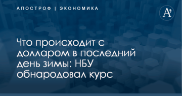 Что происходит с долларом в последний день зимы: НБУ обнародовал курс
