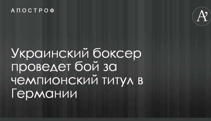 Український боксер проведе бій за чемпіонський титул в Німеччині