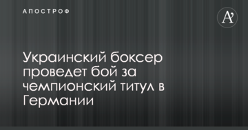 Український боксер проведе бій за чемпіонський титул в Німеччині