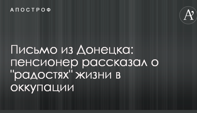 Лист з Донецька: пенсіонер розповів про 