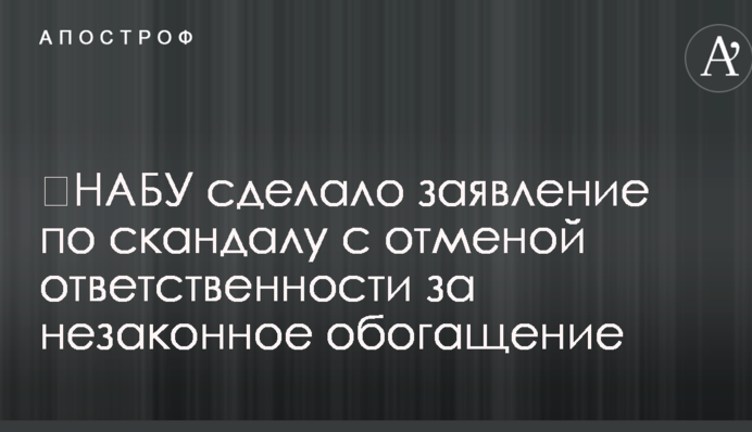​НАБУ зробило заяву щодо скандалу зі скасуванням відповідальності за незаконне збагачення