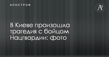 У Києві сталася трагедія з бійцем Нацгвардії: фото