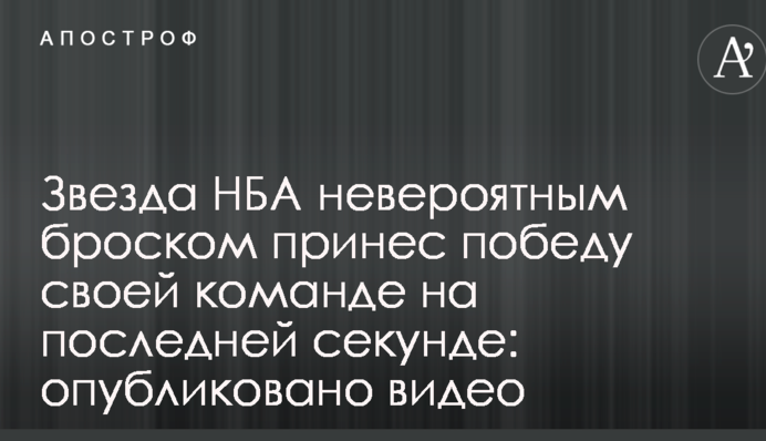 Звезда НБА невероятным броском принес победу своей команде на последней секунде: опубликовано видео