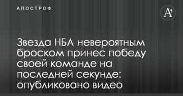 Звезда НБА невероятным броском принес победу своей команде на последней секунде: опубликовано видео