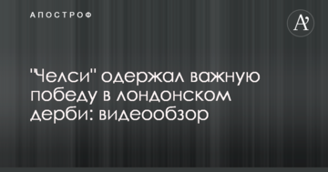 "Челси" одержал важную победу в лондонском дерби: видеообзор