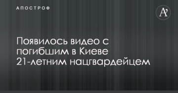 З'явилося відео з загиблим в Києві 21-річним нацгвардійцем