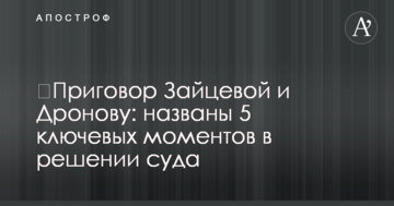 ​Приговор Зайцевой и Дронову: названы 5 ключевых моментов в решении суда