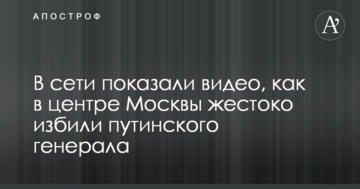 У мережі показали відео, як в центрі Москви жорстоко побили путінського генерала