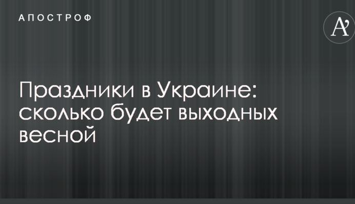 Праздники в Украине: сколько будет выходных весной