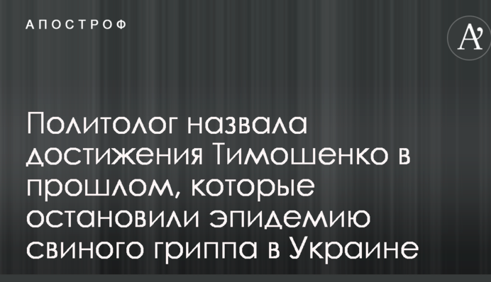 Політолог назвала досягнення Тимошенко в минулому, які зупинили епідемію свинячого грипу в Україні