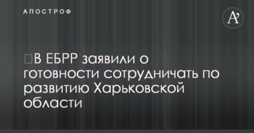 ​В ЄБРР заявили про готовність співпрацювати щодо розвитку Харківської області