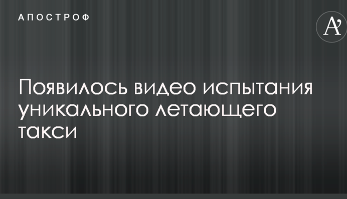 З'явилося відео випробування унікального літаючого таксі