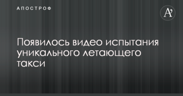 З'явилося відео випробування унікального літаючого таксі