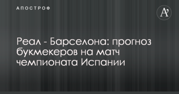 Реал - Барселона: прогноз букмекеров на матч чемпионата Испании