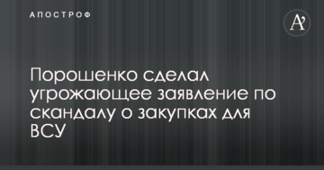 Порошенко зробив погрозливу заяву щодо скандалу про закупівлі для ЗСУ