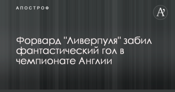 Форвард "Ливерпуля" забил фантастический гол в чемпионате Англии: опубликовано видео